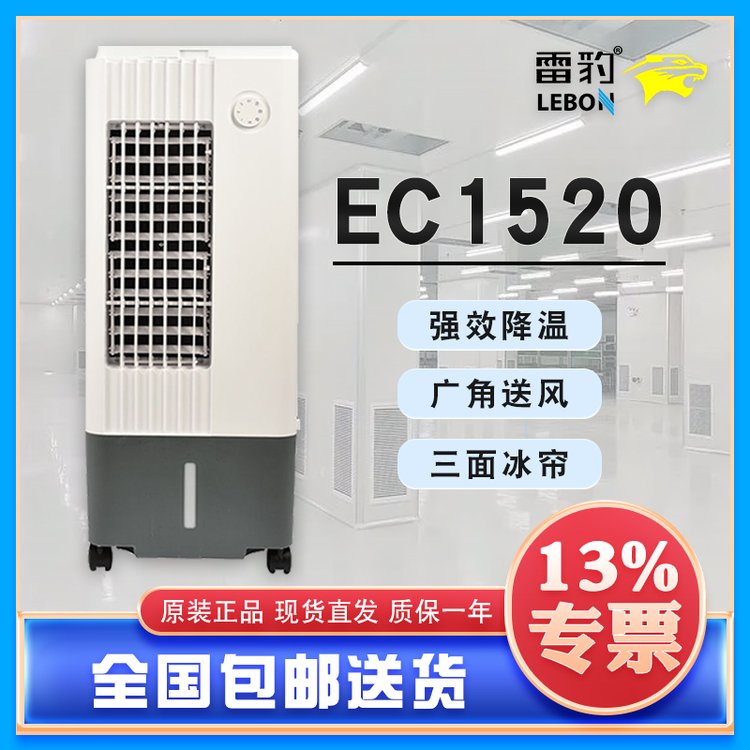 雷豹蒸发式家用智能冷风扇EC1520大型降温设备