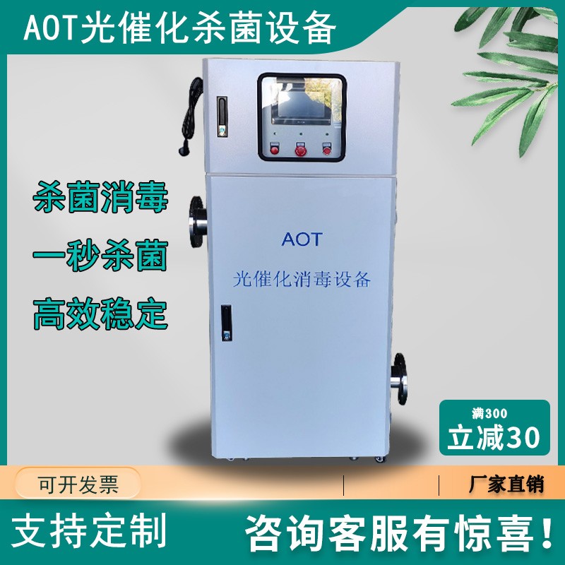 安洁AJ-AOT-40AOT光催化消毒器高效杀菌二次供水学校用水热水