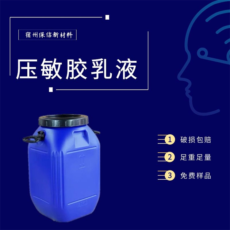 保信压敏胶粘剂水性粘合剂性能优异高固含量不干胶