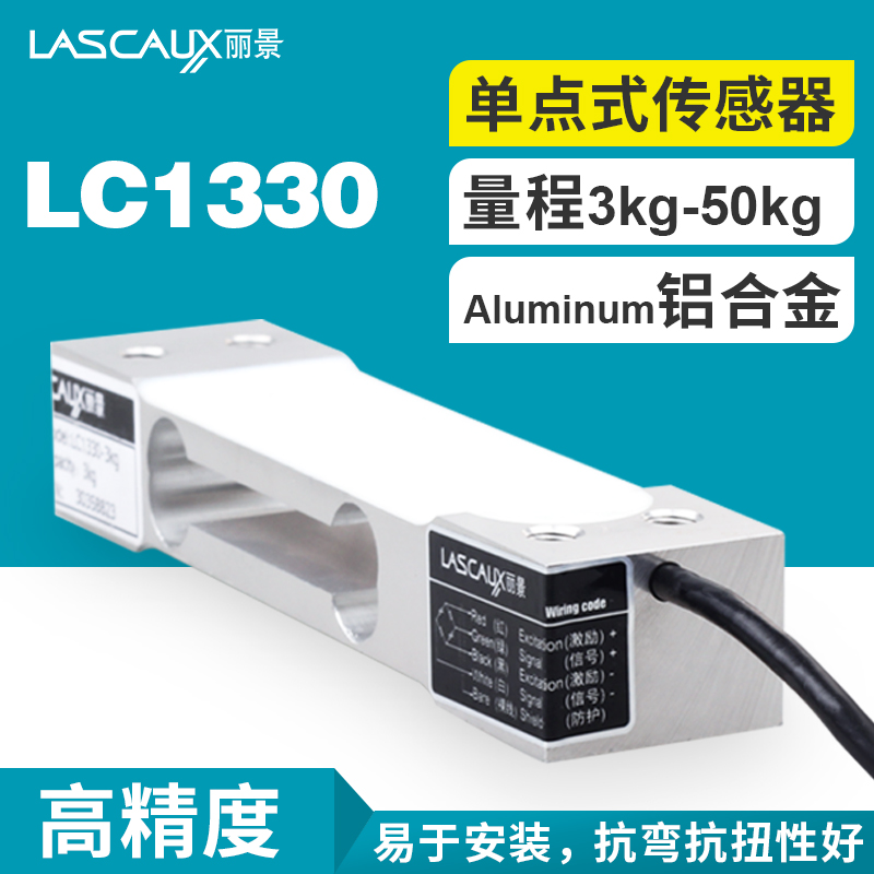 丽景LC1330-3kg-50kg单点式称重传感器无人零售传感器