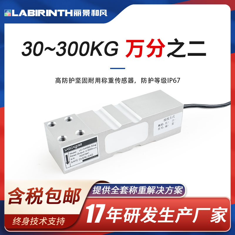 高精度称重传感器丽景LC1545BS-30kg-300kg重量传感器厂家