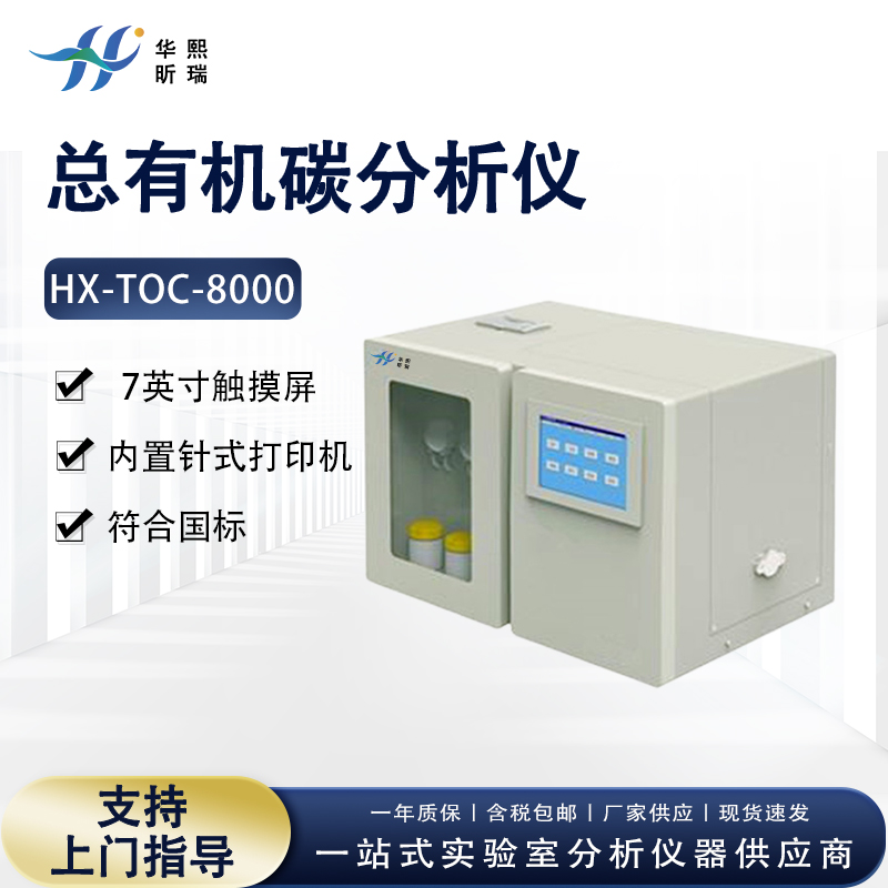 总有机碳分析仪实验室TOC分析仪水质实验检测仪