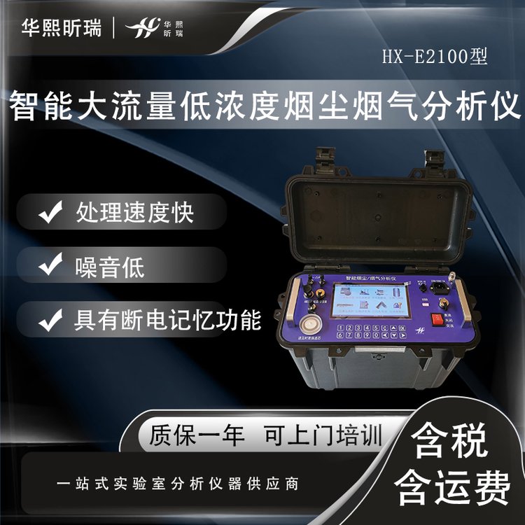 HX-E2100型智能大流量低浓度烟尘烟气分析仪