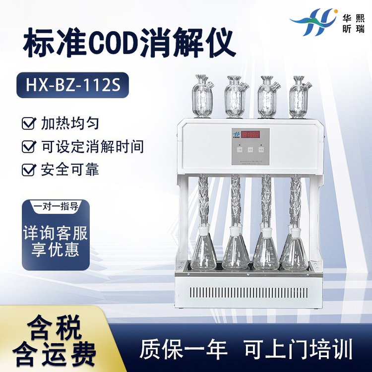 HX-BZ-112S标准型COD消解器实验室智能消解回流装置