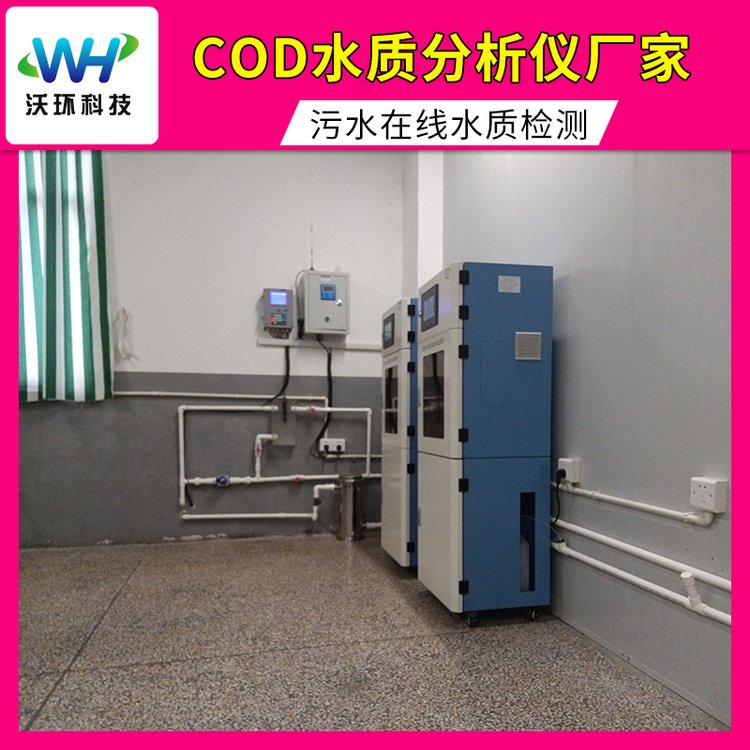 污水在线水质检测国产cod水质分析仪生产技术支持CODcr2101