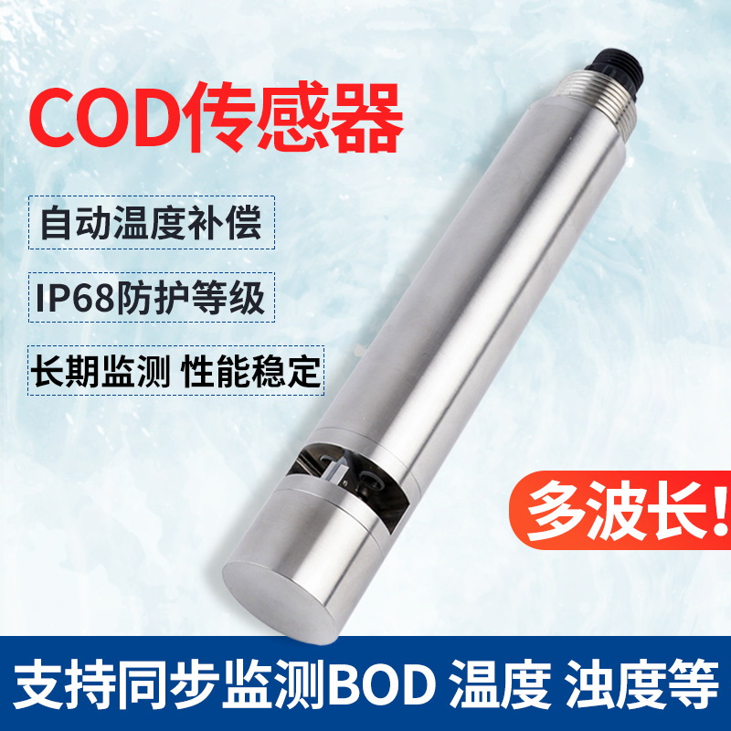 水质检测仪COD传感器水产养殖工业污水废水监测cod在线