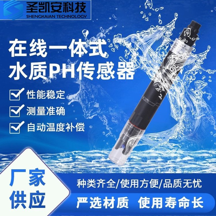 在線一體式pH水質(zhì)傳感器氫離子濃度酸堿度測(cè)量傳感器