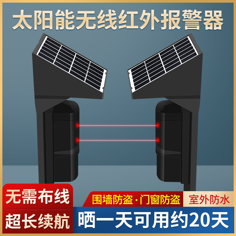 金盛安红外对射探测器太阳能光栅户外防盗100米无线对射报警器
