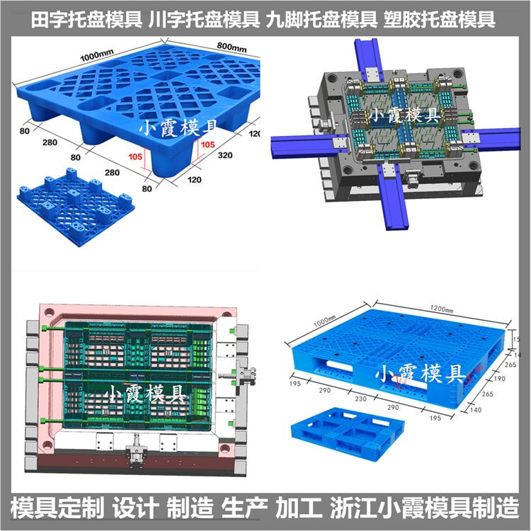 塑胶1208川字塑胶平板模具1208大型塑料托板模具台州小霞模具制造