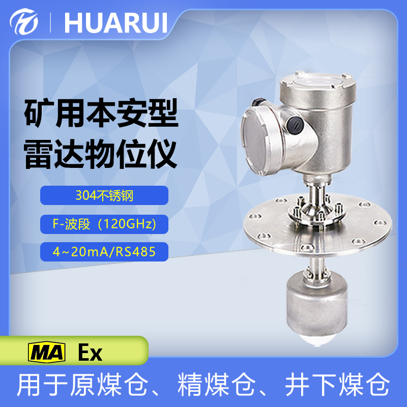 矿用本安型雷达物位计井下料仓仓位测量仪表高尘环境防爆料位计