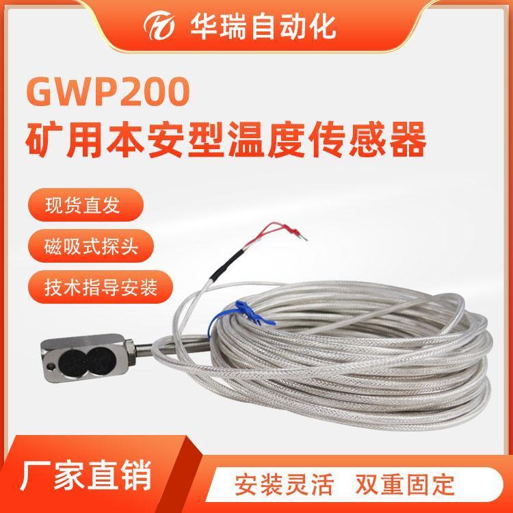 华瑞矿用温度传感器GWP200磁吸式铂电阻温度变送器Pt100