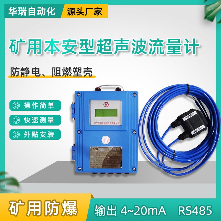 供应YHL500外夹式矿用超声波流量计管道用非接触式液体流量传感器