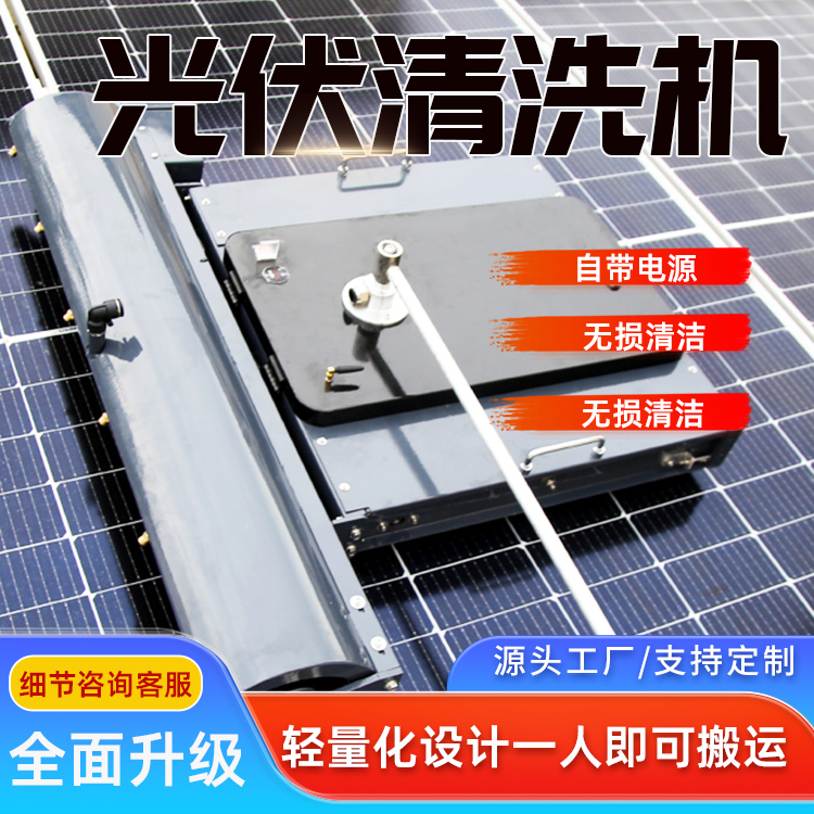 農(nóng)光互補光伏清洗機光伏電站清洗機器人每天可清潔1.0-1.5MW