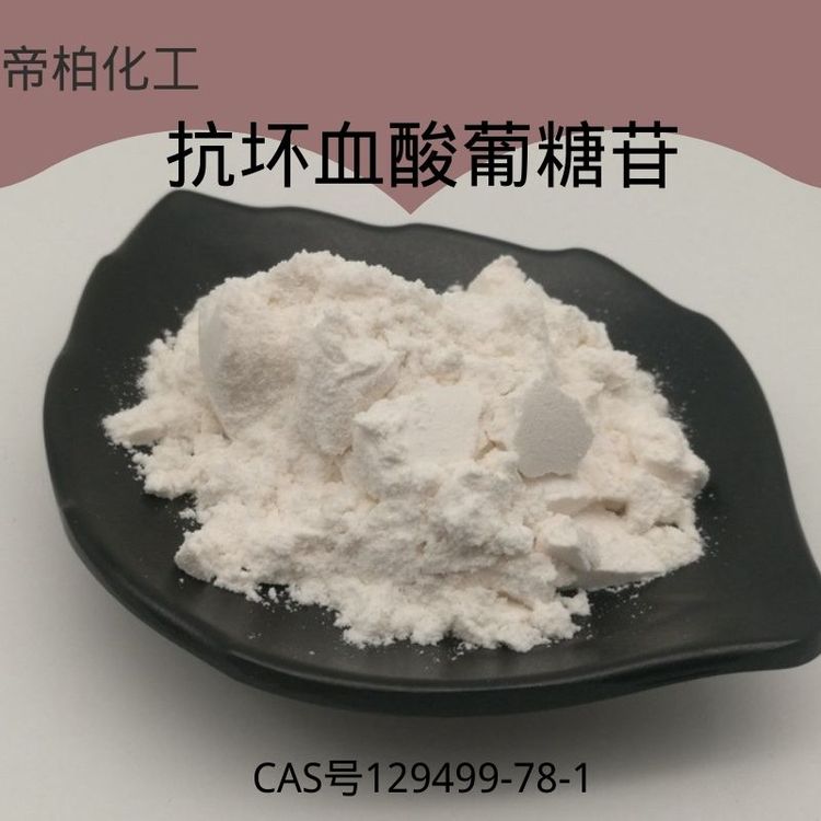 帝柏化工L-抗坏血酸2-葡糖苷129499-78-1原料现货可提供样品