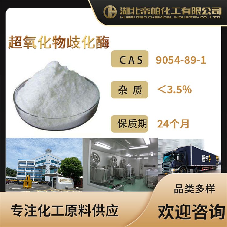 帝柏化工超氧化物歧化酶SOD化妆品原料CAS号：9054-89-1供应