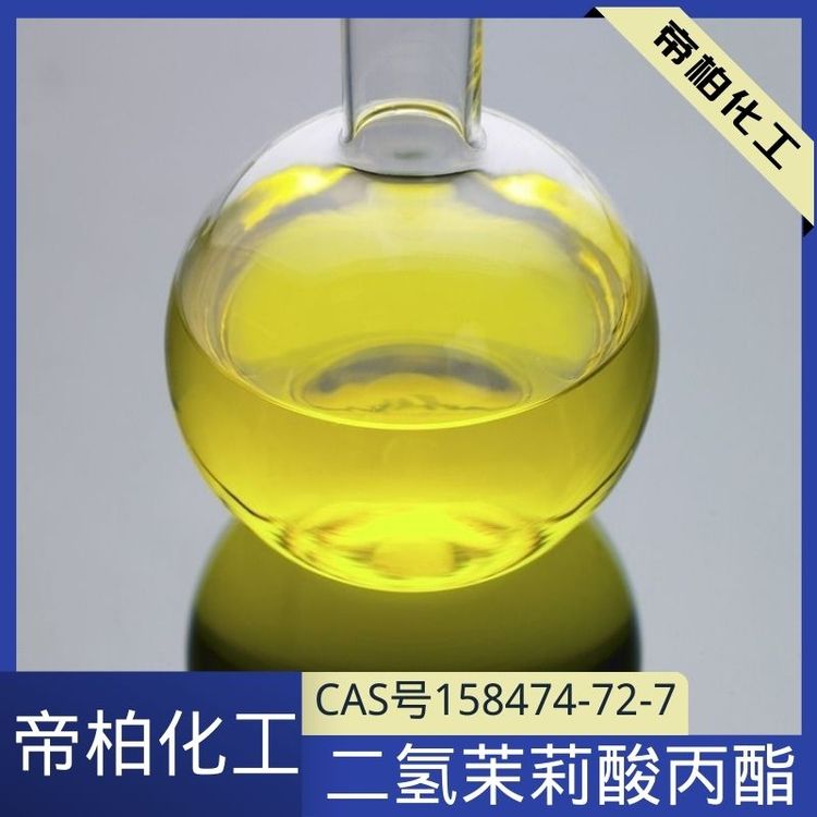 帝柏95二氢茉莉酸丙酯PDJ生产供应CAS号158474-72-7原料