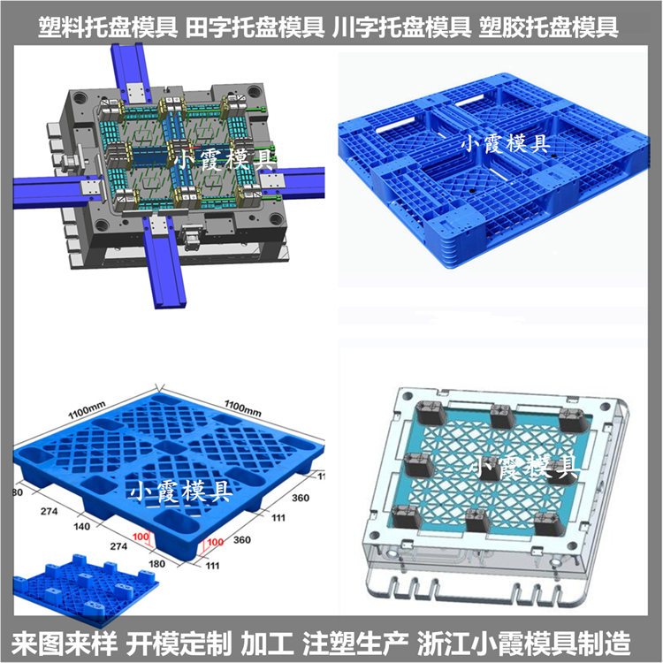 九脚塑胶平板模具物流塑料垫板模具结构设计开模台州小霞模具制造