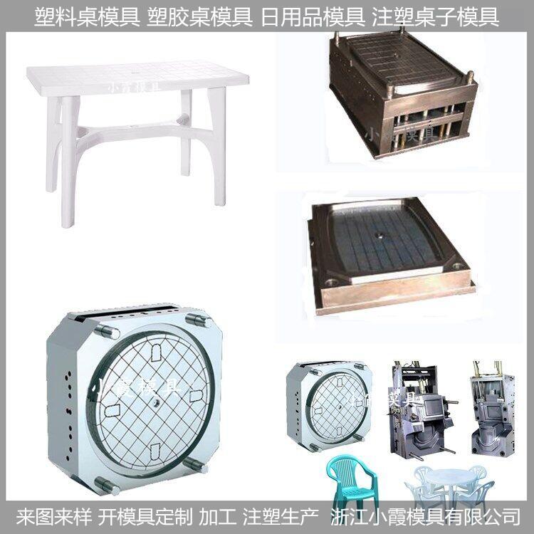 设计塑料桌子模具加工厂小霞模具加工定制