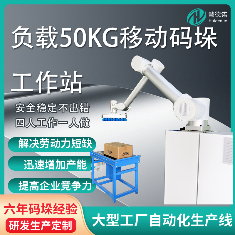 负载50kg移动码垛工作站码垛机设备厂家厂家直发