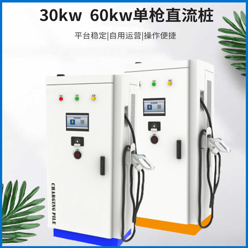 充电桩公司电动车充电设备宜家安好60kw充电功率