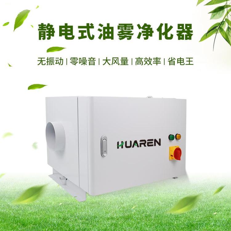 華仁靜電式油霧凈化處理器24小時工作可過環(huán)評森精機工業(yè)油煙收集