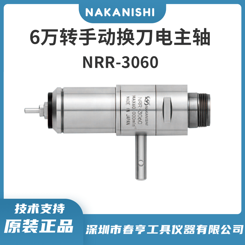 中西NAKANISHI手动换刀主轴NRR-3060精密电主轴