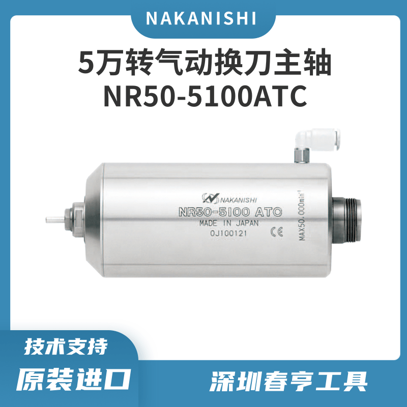  中西NAKANISHI自动换刀分板机主轴NR50-5100ATC高速动力头