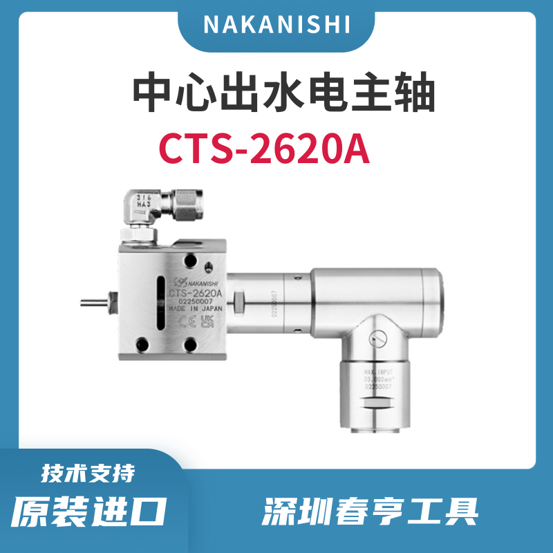 NAKANISHI中心出水电主轴CTS-2620A钻孔动力头