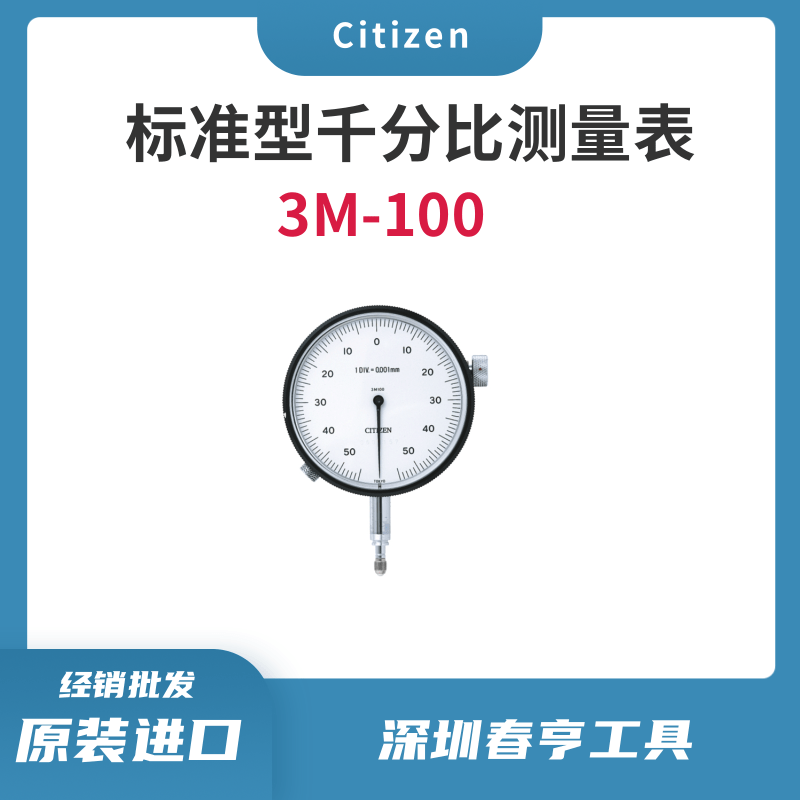 西铁城citizen标准型千分比测量表3M-100高精密千分表