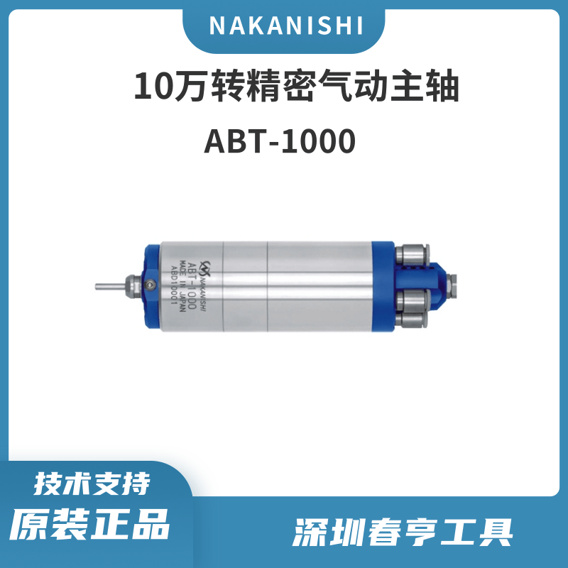 NAKANISHI中西超高速精密气动主轴ABT-1000空气轴承涡轮主轴