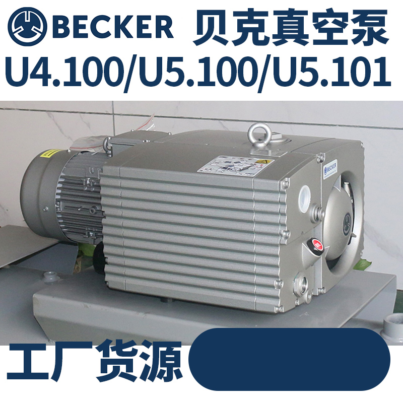 原裝正品德國BECKER貝克真空泵U4.100\/U5.100\/U5.101單級泵