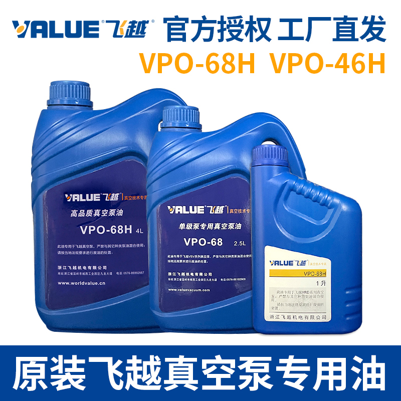 原裝正品Value飛越真空泵油VPO-68h\/46h專用油代理