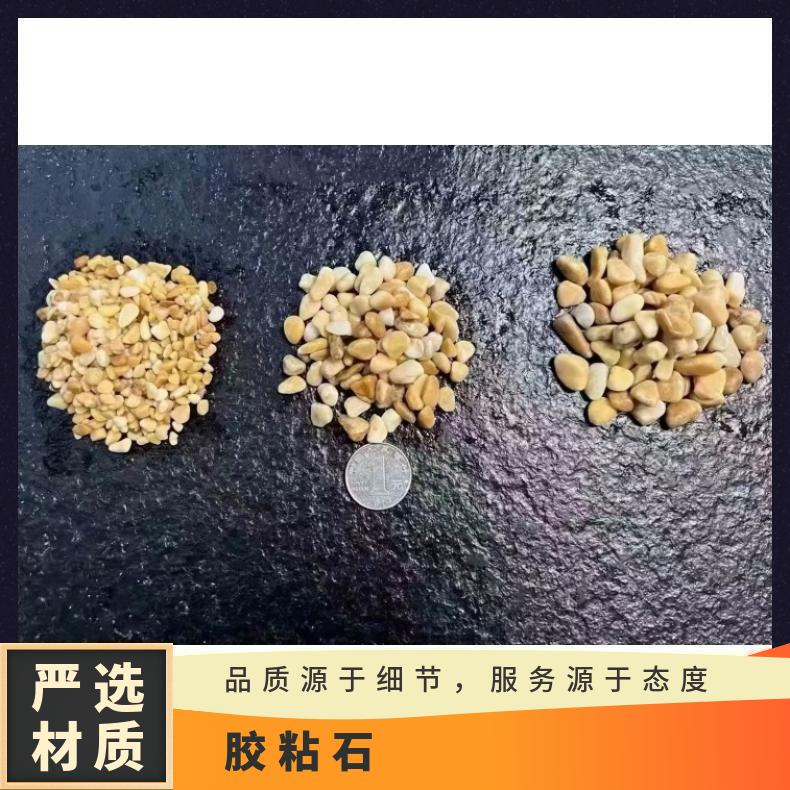 天然色彩洗米磨损率0.003胶粘石造景自然各色