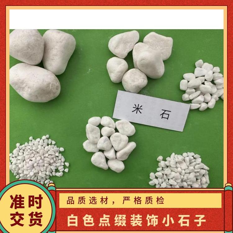 白色點綴裝飾小石子含水率0.02袋裝堅固性指標(biāo)93粗礫