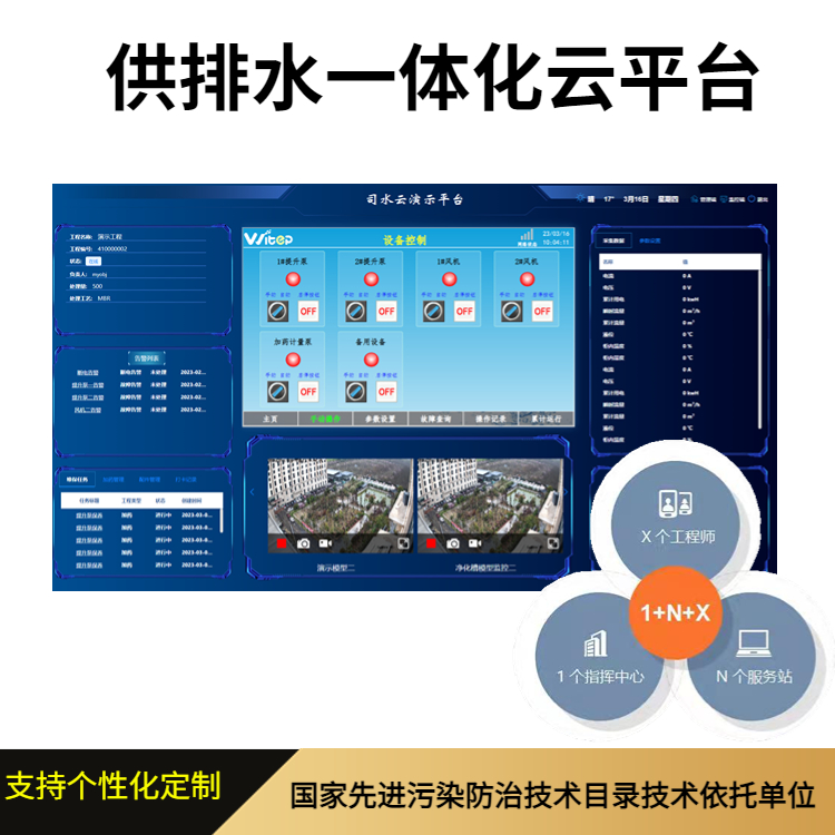威泰普供排一体信息化云平台水厂智慧运维系统泵站污水实时监控