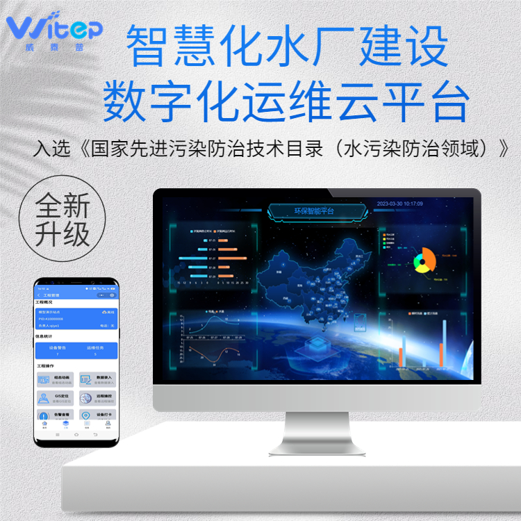环保数据可视化管理平台污水治理在线监控系统水厂自动运维