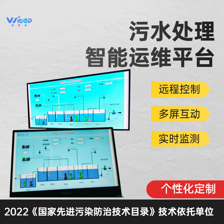 司水云官医院污水智能运维管理系统平台智慧水务实时监测自主告警