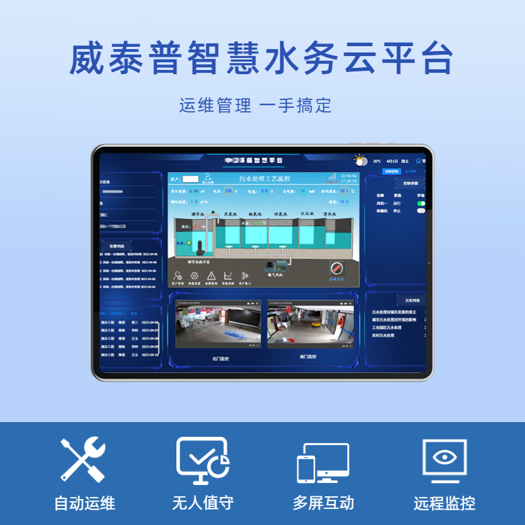 威泰普医院污水处理系统智慧水务智能运维管理系统平台