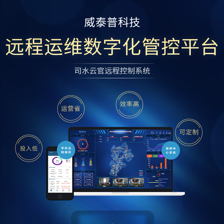 环保设备数字化运维远程控制系统城乡供排一体化oa管理平台