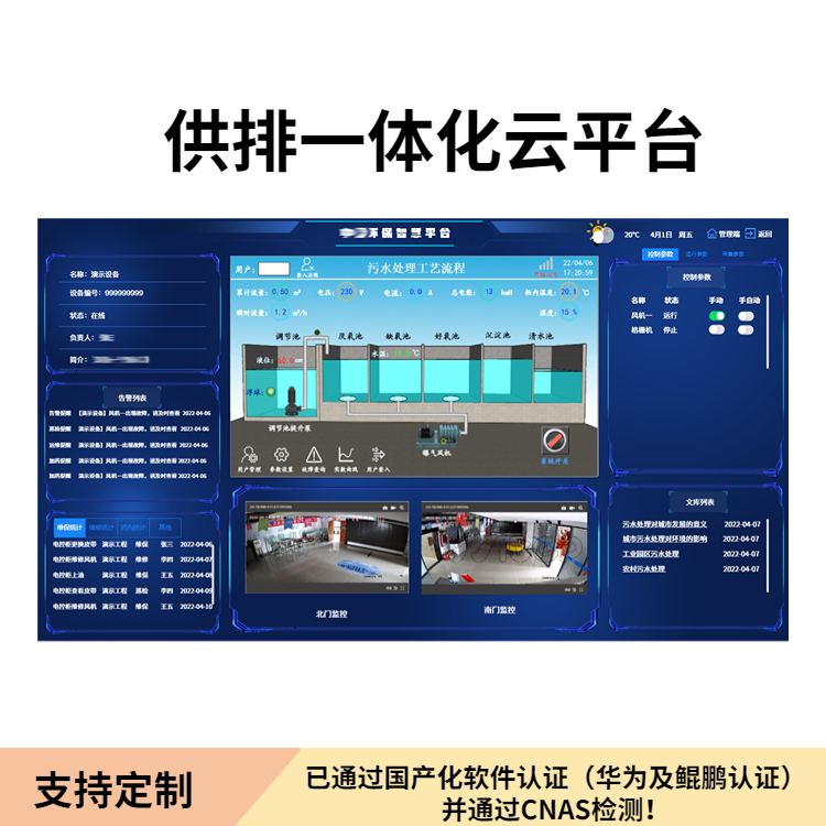 环保信息化智能管理系统污水处理厂智慧水务运维平台设备在线监控
