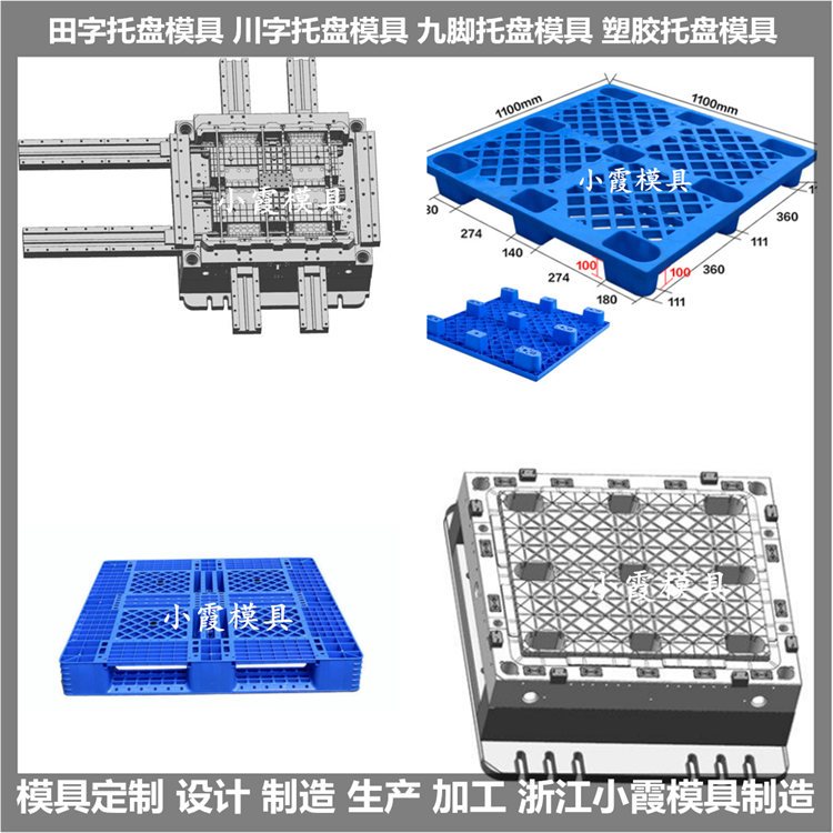 中国做1208叉车垫板模具1208大型地台板模具台州小霞模具制造