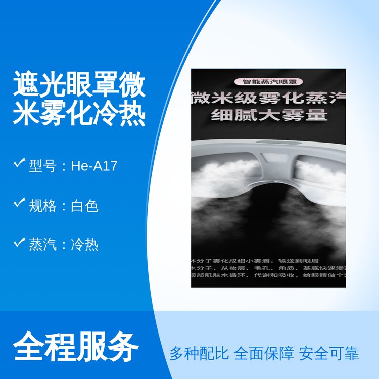 宏河遮光眼罩微米雾化冷热双敷5分钟定时专业靠谱