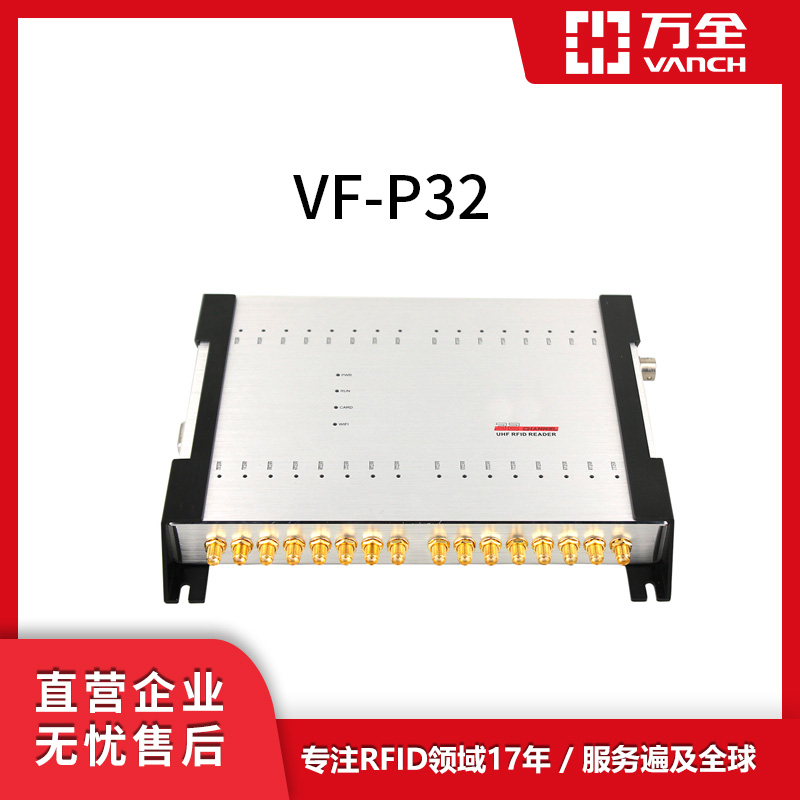 万全RFID32端口工业读写器VF-P32铝合金材质制成适应各种环境工作