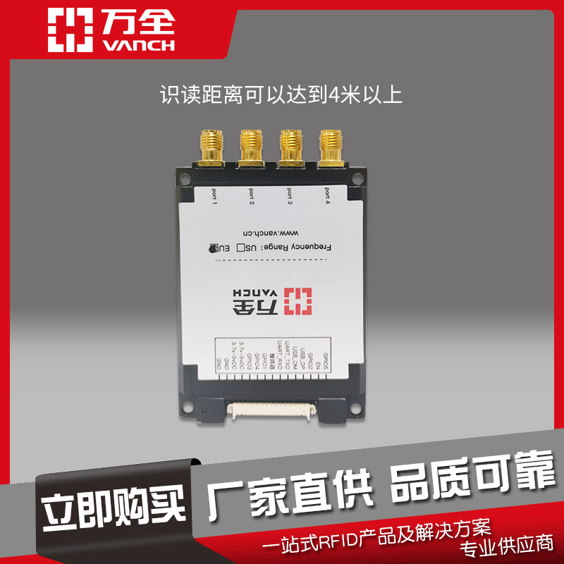 万全RFID读写模块VM-64远距离标签读取性能好工业产线使用无忧