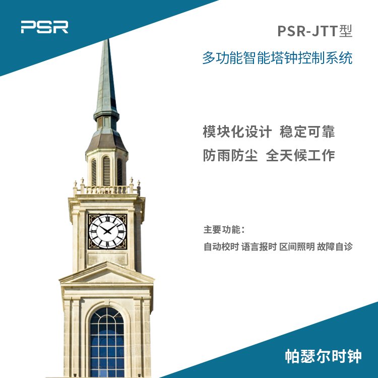 帕瑟尔牌景观钟PSR系列广场大钟户外钟表氟碳烤漆工艺