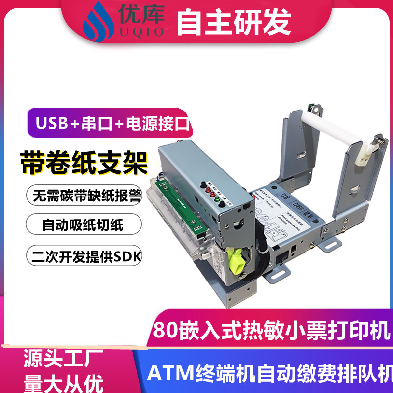 优库EMD347嵌入式打印模组自动切纸80MM票据微型迷你模块热敏打印