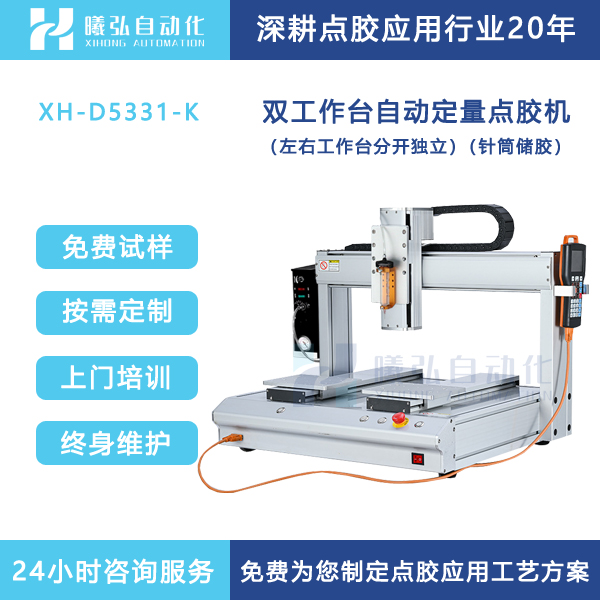 曦弘自动涂胶机3d点胶机全自动打胶机点油机双工作台设备