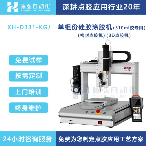 单组份硅胶点胶机金属外壳涂胶机自动打胶机供应厂家曦弘自动化