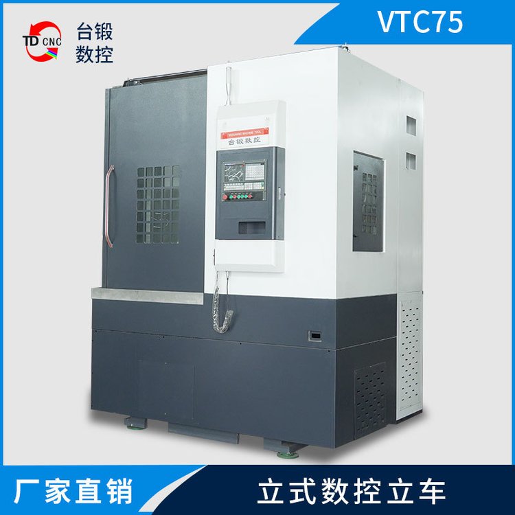 台锻立式车床VTC75数控立车加工自动化数控车床