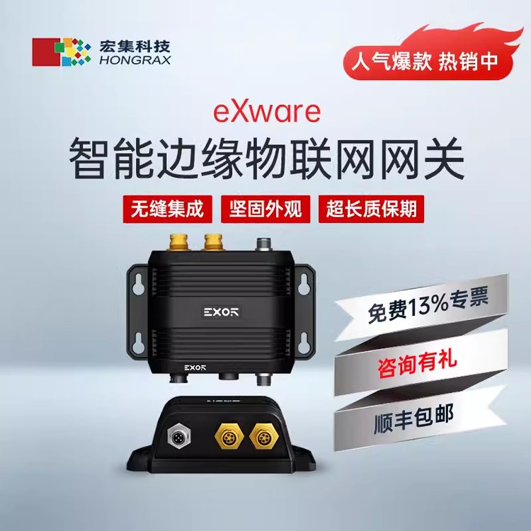 宏集ExoreXware系列工业边缘网关eXware707Q数据采集控制器eXware707